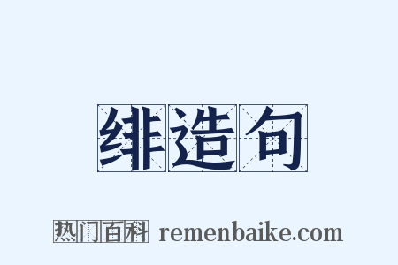 绯造句是什么意思的图片